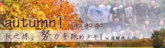 向着秋天奔跑吧，少年！autumn！go go go!